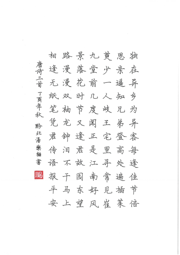 硬笔书法《唐诗三首》