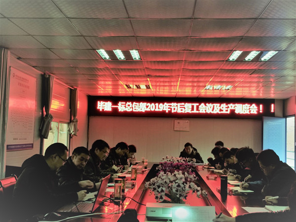 毕建一标总包部召开节后复工会议暨生产调度会