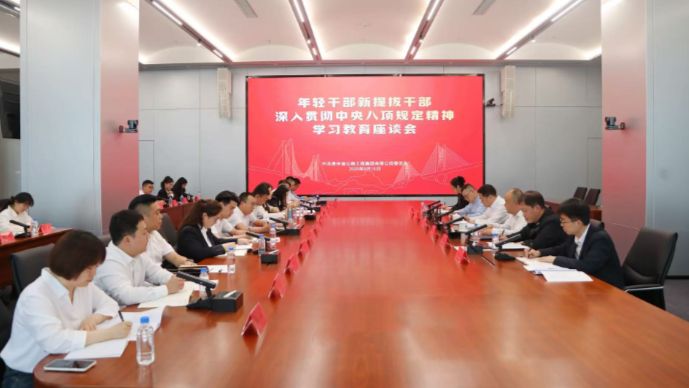 贵州公路集团召开年轻干部 新提拔干部深入贯彻中央八项规定精神学习教育座谈会