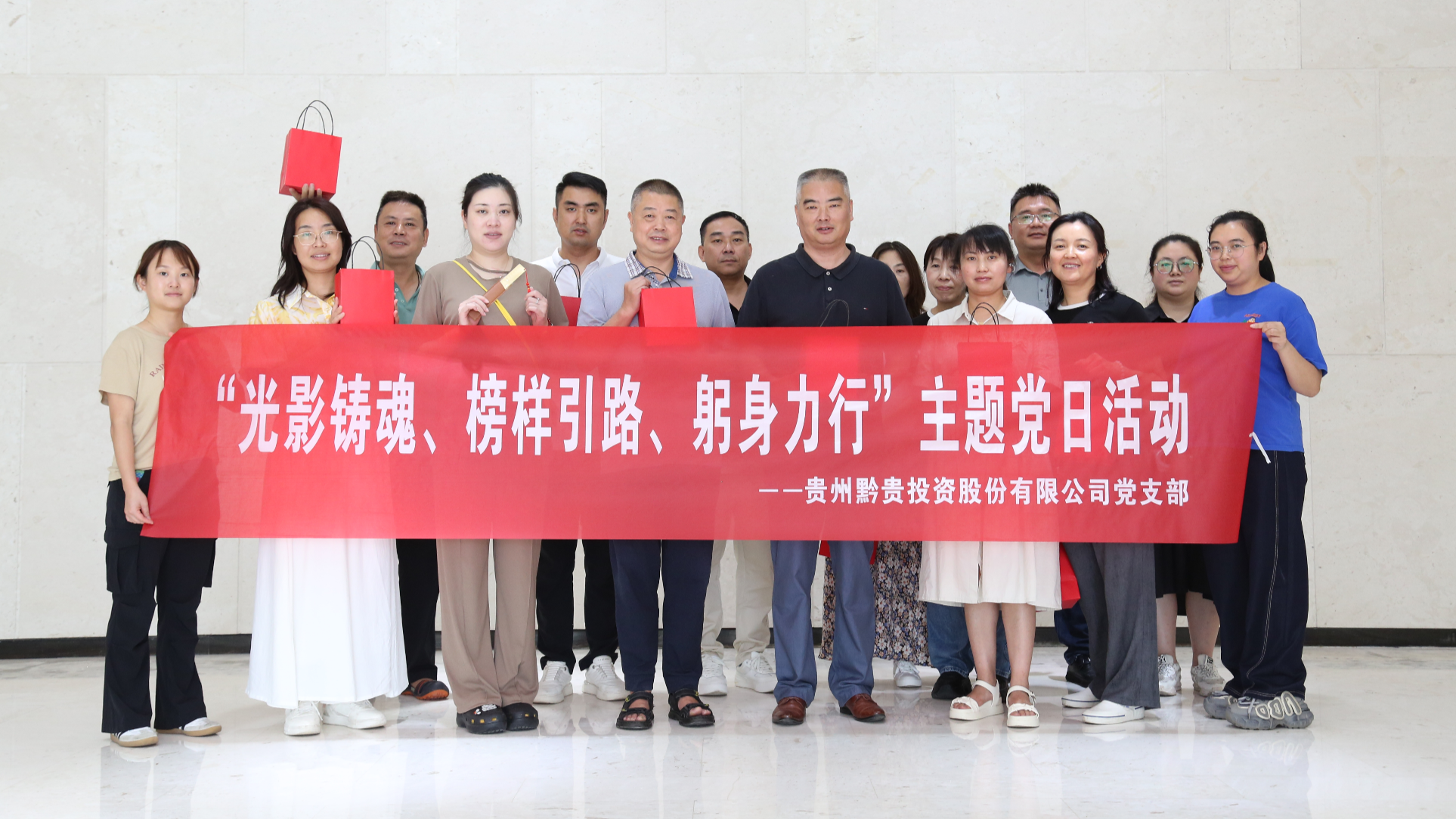 黔贵投资公司：光影铸魂强党性 榜样引路守初心