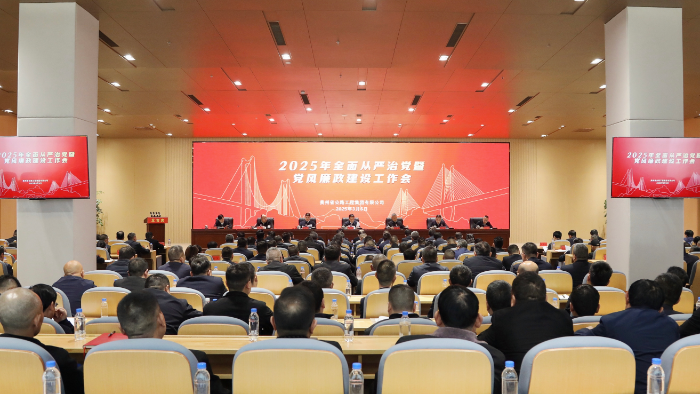 贵州公路集团召开2025年全面从严治党暨党风廉政建设工作会议