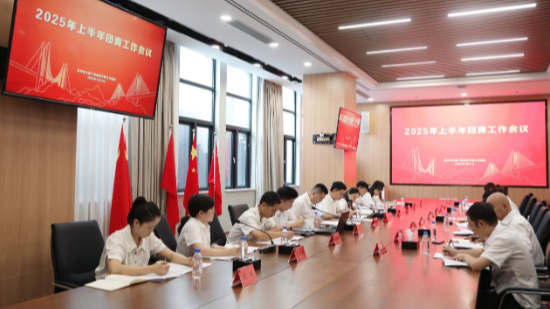 贵州公路集团团委召开2025年上半年团青工作会议