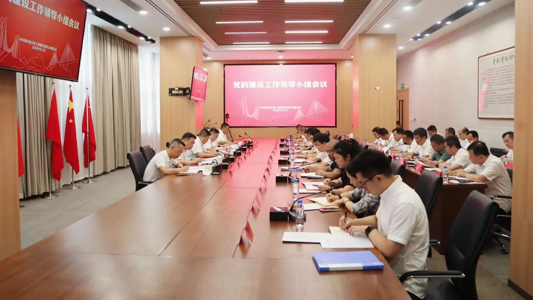 贵州公路集团召开党的建设工作领导小组会议