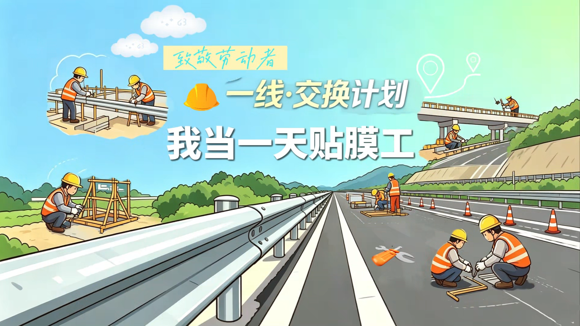 一线·交换计划 | 我当一天贴膜工