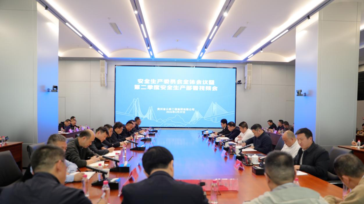 贵州公路集团召开安全生产委员会全体会议 部署第二季度安全生产工作 启动本质安全建设攻坚年行动
