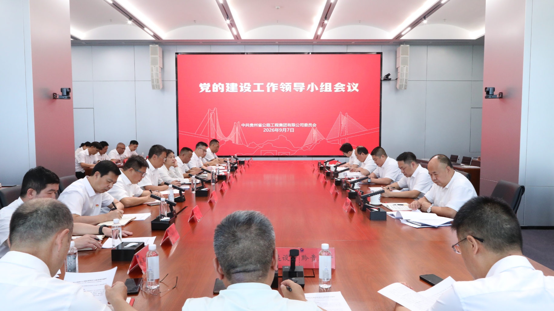 贵州公路集团召开党的建设工作领导小组会议