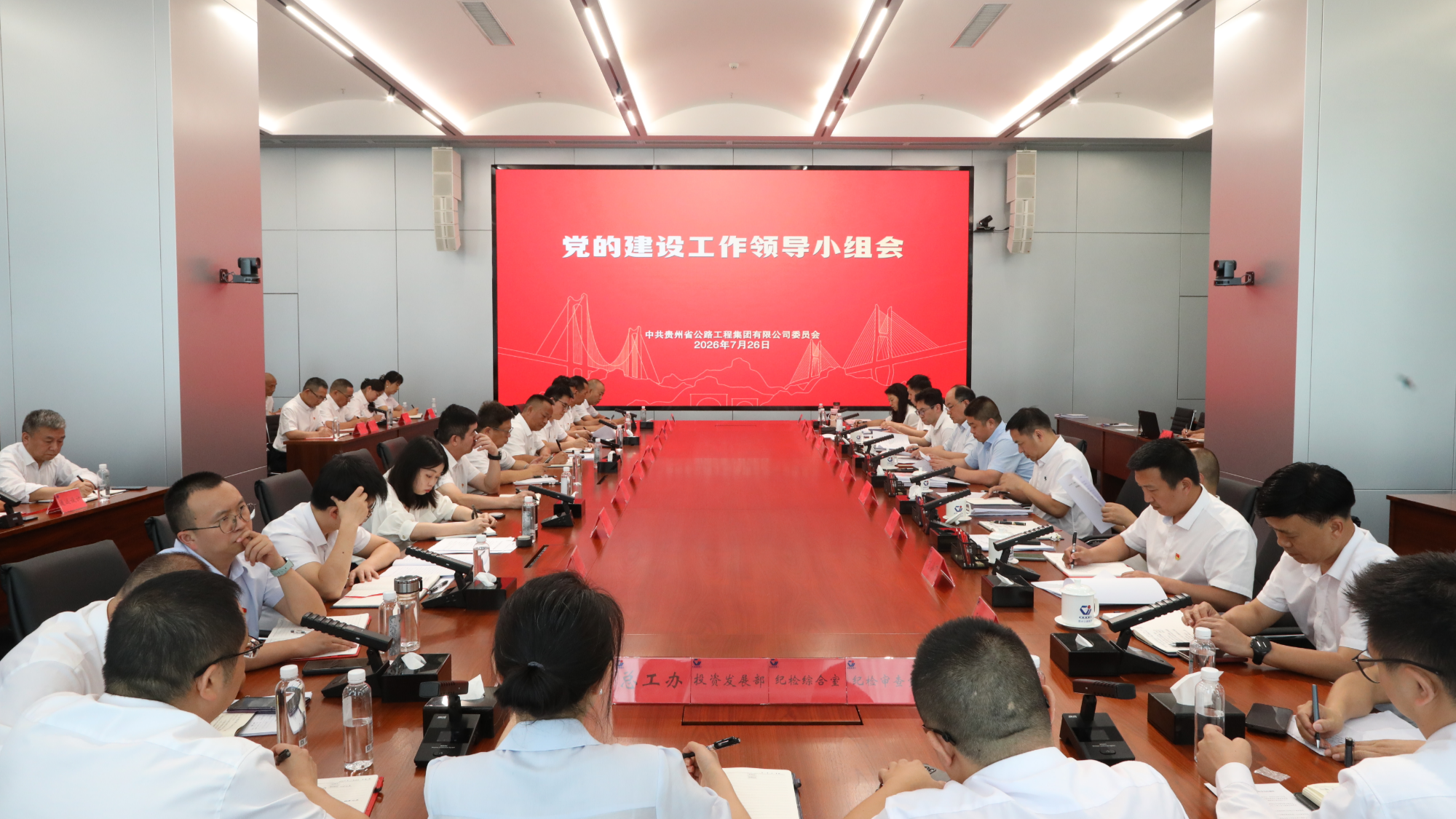 贵州公路集团召开党的建设工作领导小组会议