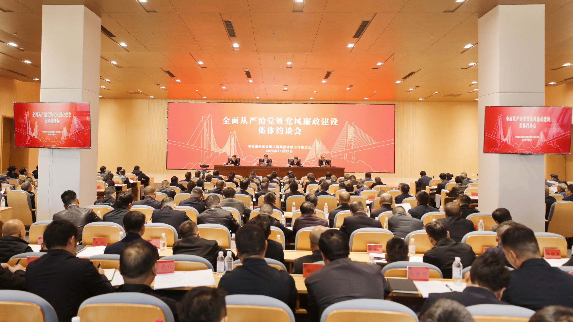 贵州公路集团召开全面从严治党暨党风廉政建设集体约谈会
