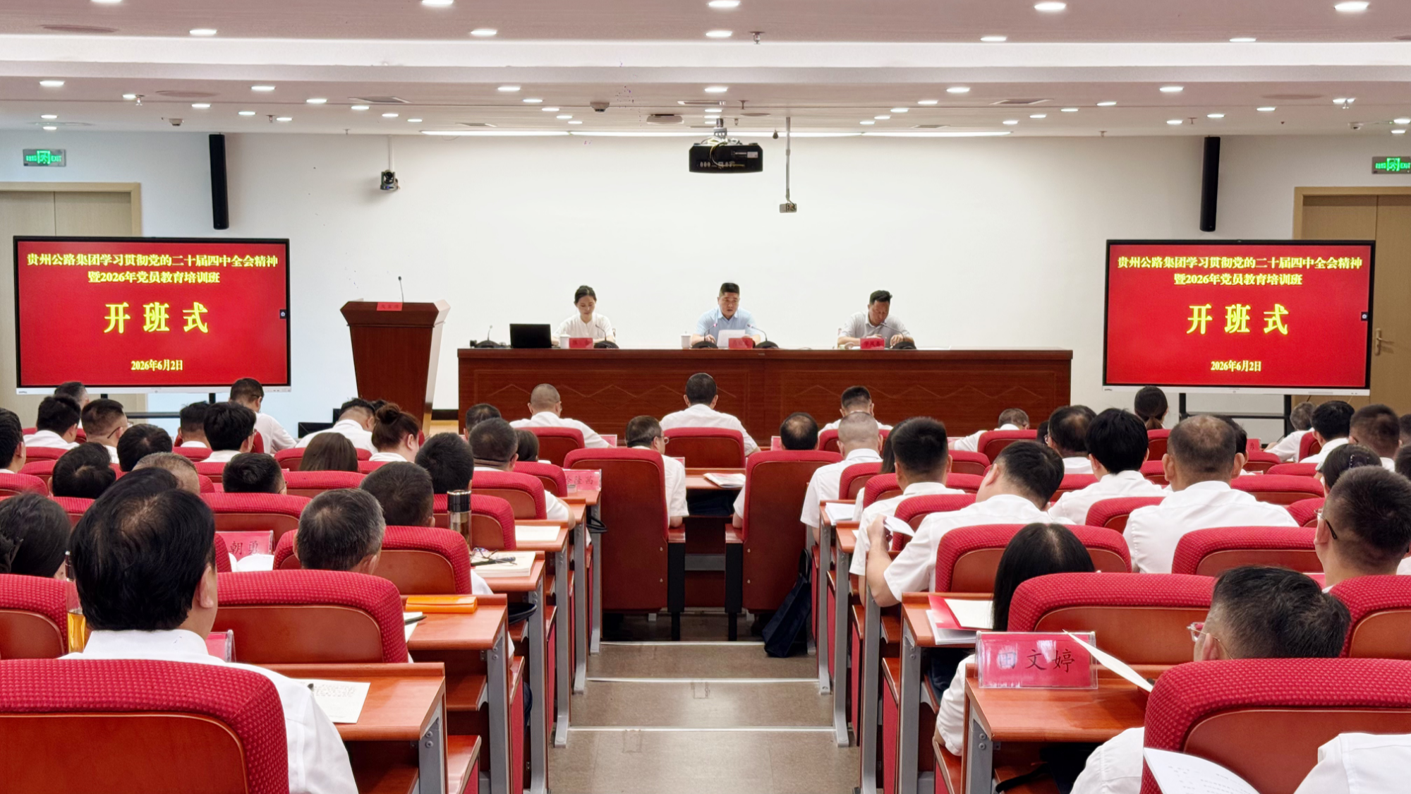 贵州公路集团学习贯彻党的二十届四中全会精神暨2026年党员教育培训班开班