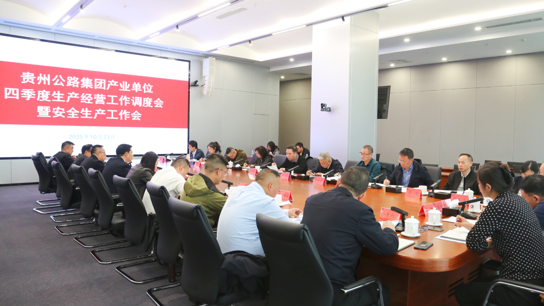 贵州公路集团召开产业单位第四季度生产经营工作调度会暨安全生产工作会