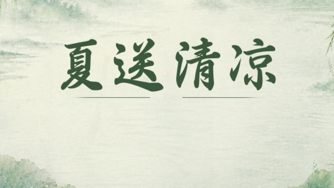 夏日送清凉 关怀暖人心