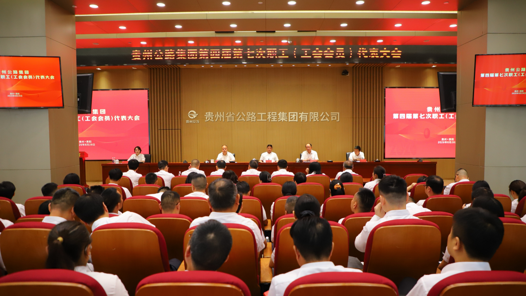 贵州公路集团召开第四届第七次职工（工会会员）代表大会