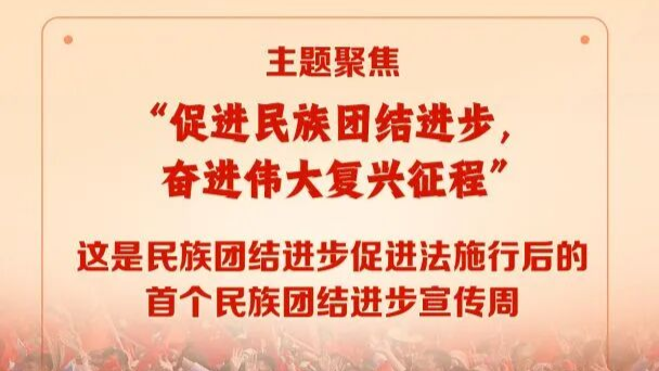2026年民族团结进步宣传周启动