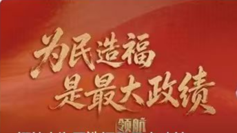 领航 | 为民造福是最大政绩